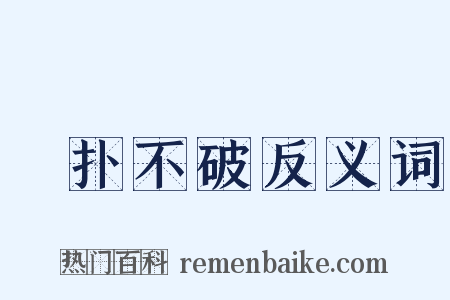 攧扑不破反义词是什么意思的图片